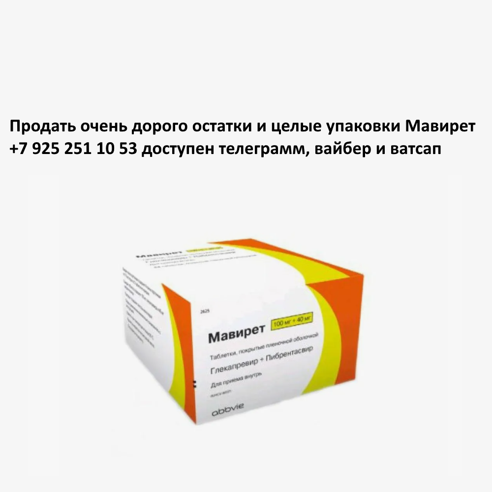 Продать Мавирет Продать Мавирет