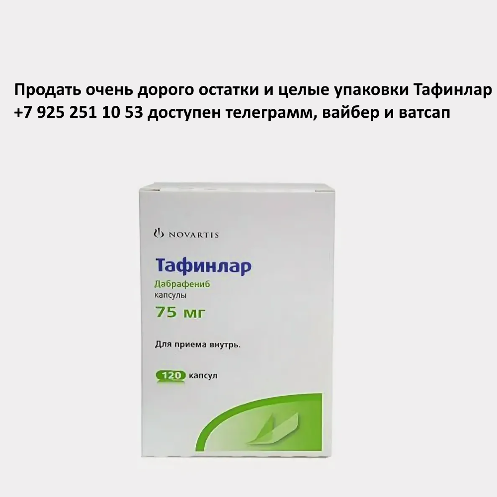 Продать Тафинлар Продать Тафинлар
