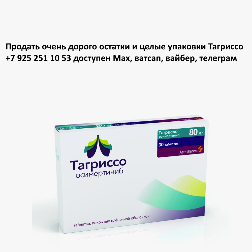 Продать Тагриссо Продать Тагриссо